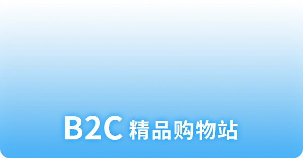 B2C精品购物站